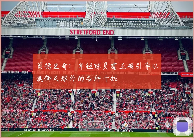 莫德里奇：年轻球员需正确引导以抵御足球外的各种干扰
