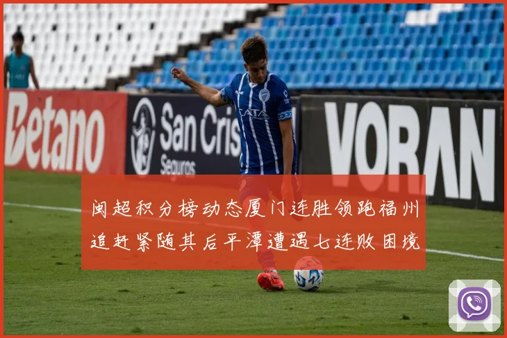 闽超积分榜动态厦门连胜领跑福州追赶紧随其后平潭遭遇七连败困境